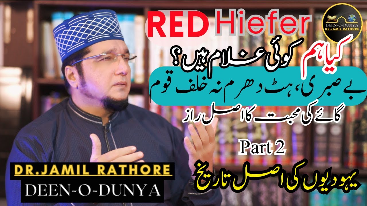 Jamil Rathore Red Heifer|| Kya Hum Koee Ghulam Hain? || History of Jews||Part 2|| Dr ...