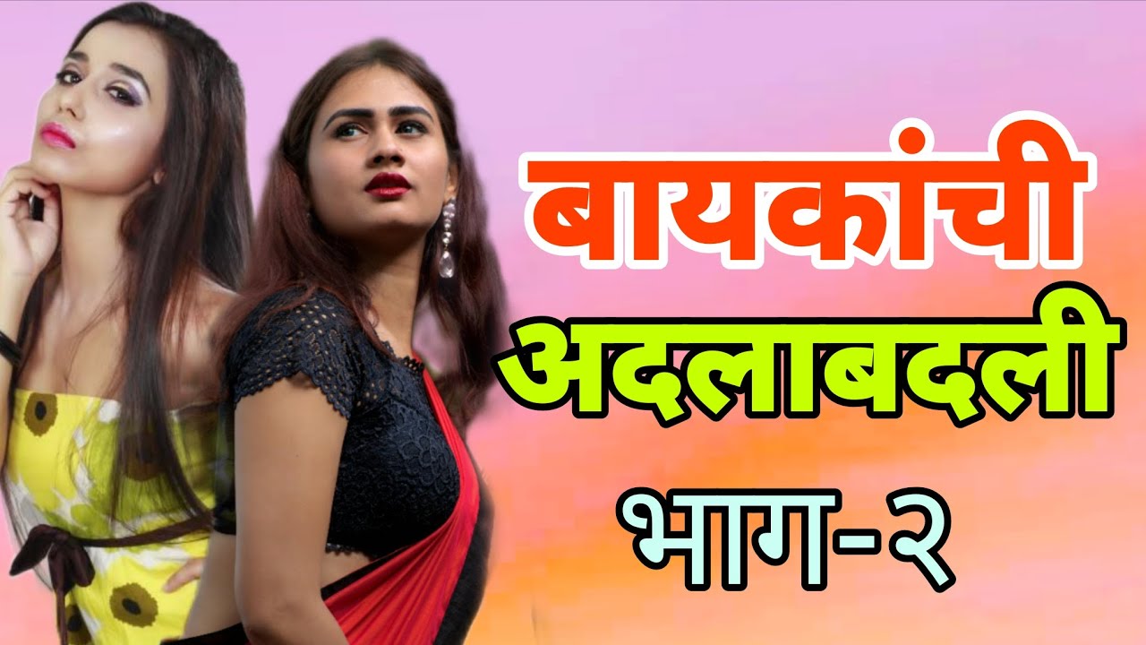बायकांची अदलाबदली भाग-२| हृदयस्पर्शी कथा| moral story| मराठी कथा| marathi story| katha vichar|