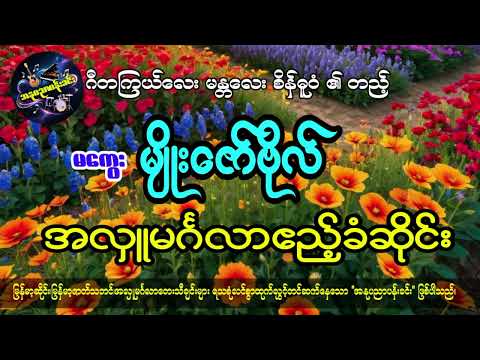 မကွေး မျိုးဇော်ဗိုလ်အလှူမင်္ဂလာဆိုင်း Magway Myo Zaw Bo