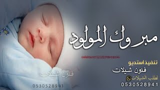 شيلة مولود جديد 2021//مرحبا بك يافهد //باسم فهد \\شيلات مواليد