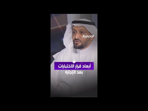 هل قرار الاختبارات النهائية بعد إجازة عيد الأضحى كان موفقا