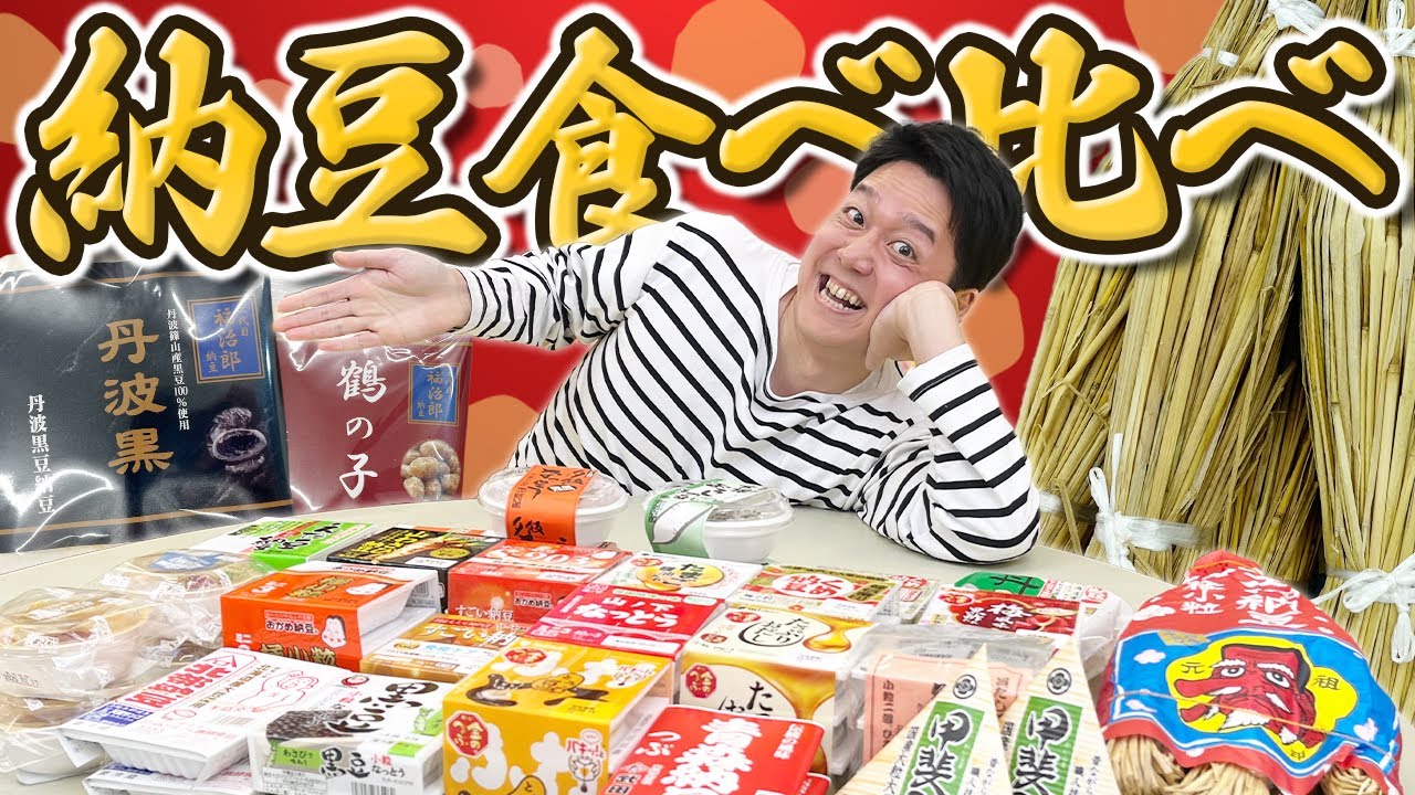 【同じの食べがち】知らない納豆、全部試す……