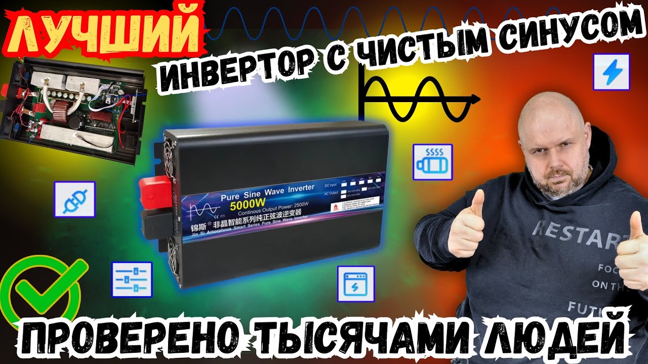 НАКОНЕЦ-ТО! ЛУЧШИЙ ИНВЕРТОР С ЧИСТЫМ СИНУСОМ. ПРОВЕРЕНО ТЫСЯЧАМИ ЛЮДЕЙ