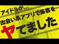 実は出会い系アプリでライブ集客してました…