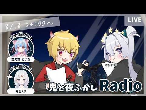 【第25回】鬼と夜ふかしラジオ📻 燃やせ！真夏のキャンプファイヤー回【#鬼と夜ふかし】