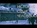 "История одного человека". Жуткая история. Бульварные ужасы.