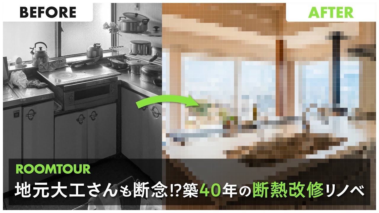 【ルームツアー】地元大工さんも断念！？築40年のローケーションを活かした断熱改修リノベ！