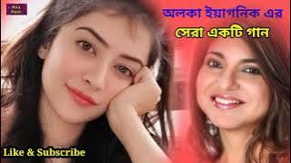 Ke Ese Radhika Ke Thokiye Gelo | কে এসে রাধিকাকে ঠকিয়ে গেলো | Alka Yagnik Hit Bengali Song