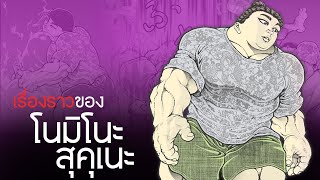 เรื่องราวของ โนมิโนะ สุคุเนะ ยอดนักซูโม่หล่อล่ำกระชากใจสาว | Baki