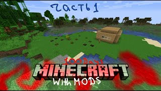 Выживание 100 дней в minecraft with mods №1