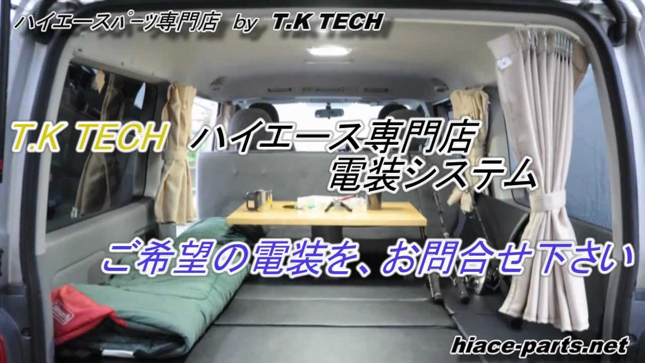 ハイエースやキャンピング 車の電装カスタム バッテリー インバーター 照明 車中泊仕様へカスタム Youtube