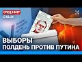 ⚡️Полдень против Путина. «Выборы» | Милов, Дунцова, Надеждин, Пастухов, Невзоров, Шендерович, Гудков