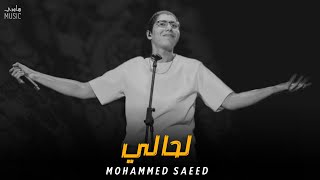 محمد سعيد - لحالي || Mohammed Saeed [Official Music]