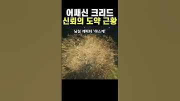 어쌔신 크리드 신뢰의 도약 