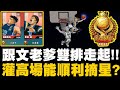 灌籃高手｜跟文老爹雙排走起！灌高場能否順利摘星？｜小許