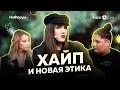 Новая этика! Алексей Жидковский, Ксения Хоффман, Наташа NG_TV и Лея VAKUOLLY