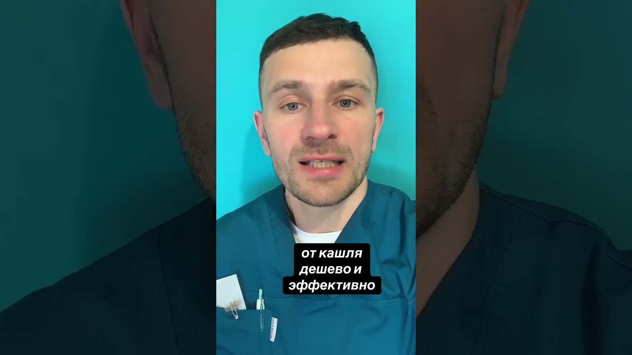 кашель, сухой кашель, кашель у ребенка, лечение кашля, лорастма, а.с.пурясев,