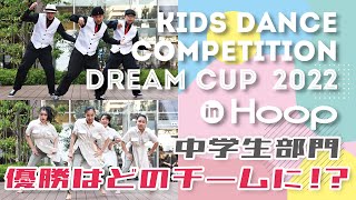 【Hoopの日常】キッズダンスコンペティションドリームカップ2022 in あべのHoop ～中学生部門～ ダイジェストムービー