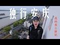 做了近200年省會,如今卻快被遺忘。我來到了一座長江邊的老城