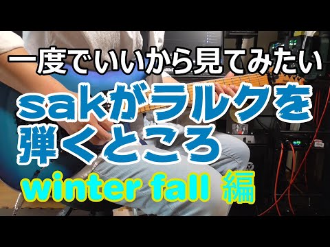 一度でいいから見てみたいsakがラルクを弾くところ