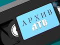 «Архив ЛТВ» Лабытнанги - выбор судьбы. 2005 год.