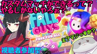 【FALL　GUYS 視聴者参加型】奈鬼羅夫婦による参加型！縦型編～　Vtuber