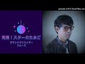 発掘！スターのたまご（２８）2024.1.27OA