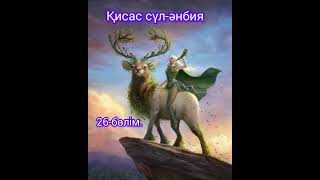 Қисас сүл-әнбия 26-бөлім