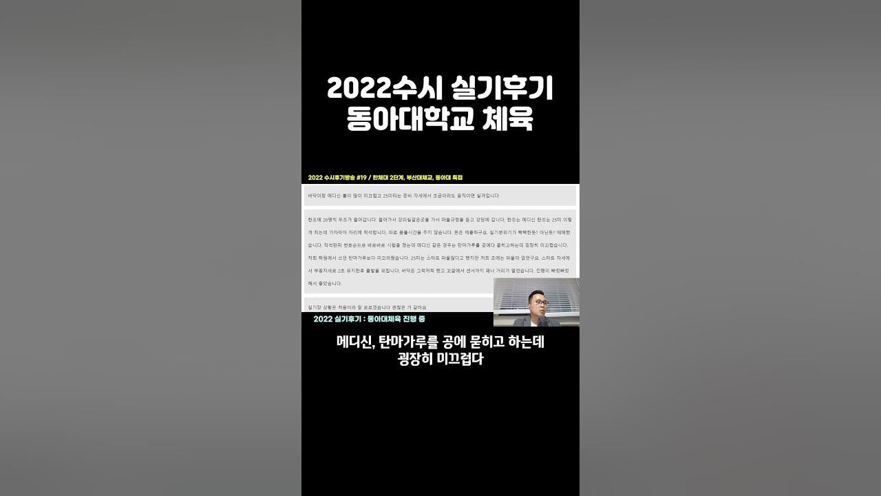 2022학년도 수시실기 후기] 동아대학교 체육학과 - Youtube