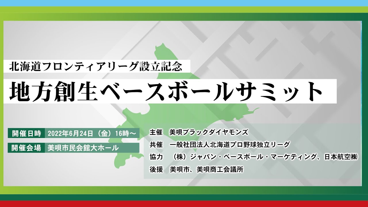 北海道フロンティアリーグ設立記念 地方創生ベースボールサミット Youtube