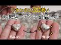 【簡単30秒】シルバーアクセサリーの黒ずみの落とし方って知ってる？