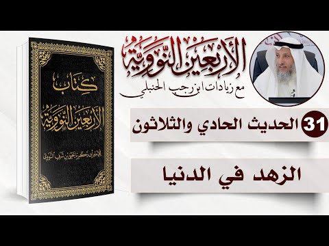 31 من 50 I الزهد في الدنيا I الأربعون النووية I الشيخ د. عثمان الخميس