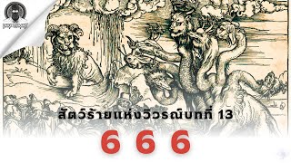 จุดกำเนิดเลขแห่งความชั่วร้าย 666 - The Beast of Revelation l Dark Library