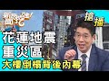 【搶播】花蓮地震重災區...大樓倒榻背後內幕？！