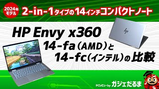 HP Envy x360 14-fa(AMD)と14-fc(インテル) (2024年モデル)の比較:コスパ重視ならAMDモデルがオススメ！