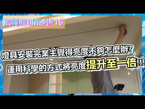搞懂照明#16 | 燈具安裝完業主覺得亮度不夠怎麼辦?運用科學的方式將亮度提升至一倍 | 另有分享LED照度標準小知識✨| 瑪斯先生