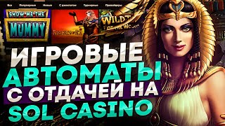 Игровые автоматы SOL как выиграть деньги? Схемы для игры в автоматы