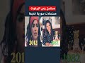 كيف أصبحو أبطال مسلسل زمن البرغوث  mp3