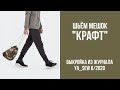 12/15. Мешок "КРАФТ". Видеоинструкция к журналу "Ya_Sew" 6/2020