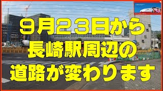 長崎駅東口周辺の道路が変わること及びJR駅ビル建設状況　(2022-09-09)