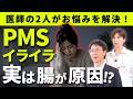 PMS・便秘・イライラ…実は“腸”が原因でした