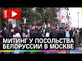 Митинг у посольства Белоруссии в Москве. Прямая трансляция