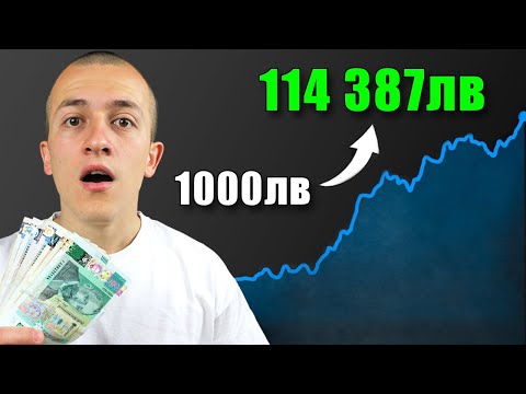 КАК БИХ ИНВЕСТИРАЛ 1000ЛВ