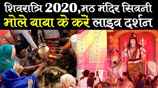 Maha Shivratri Special 2020 : मठ मंदिर सिवनी | Mera Bhola Hai Bhandari Shivratri Special 2020