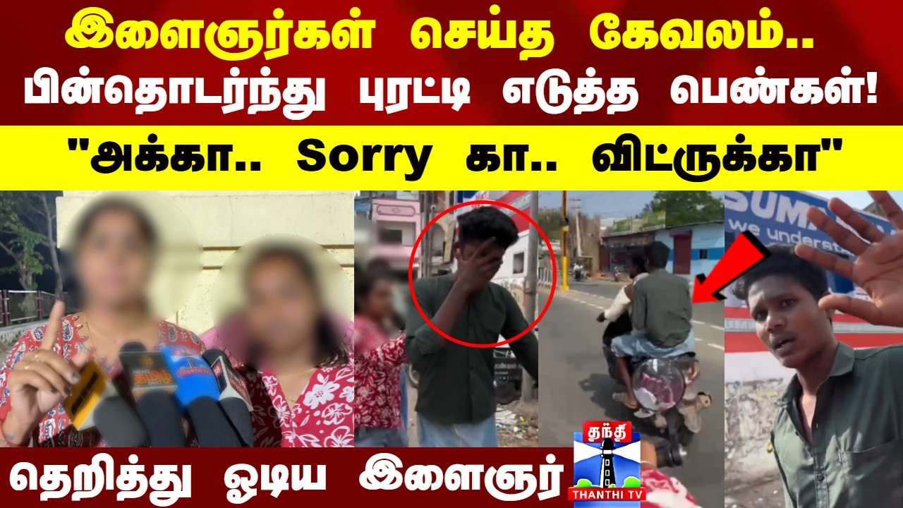 Women | இளைஞர்கள் செய்த கேவலம்.. பின்தொடர்ந்து புரட்டி எடுத்த பெண்கள்!