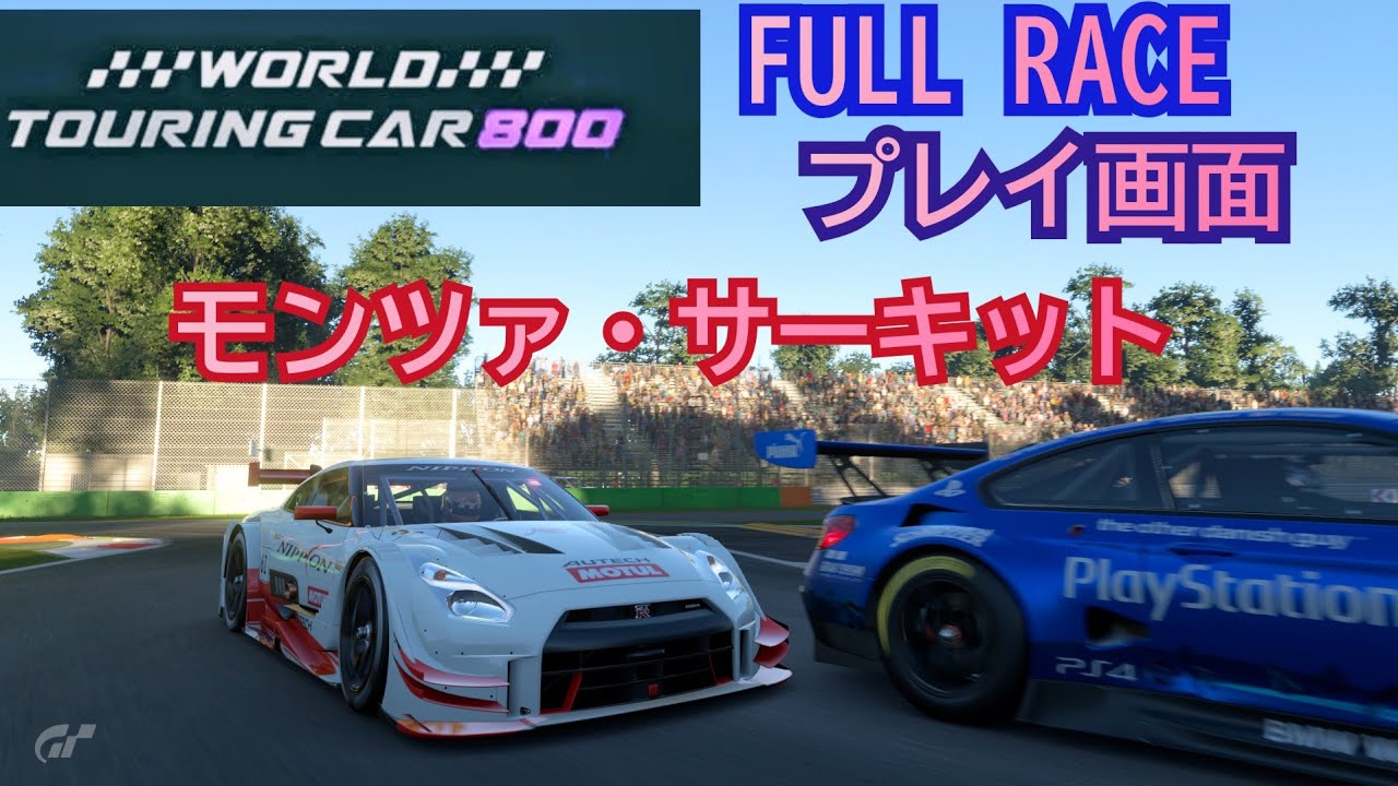 [フルレース] プレイ画面/World touring car 800/モンツァ・サーキット