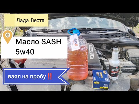 Лада Веста, новое масло SASH взял на пробу‼️