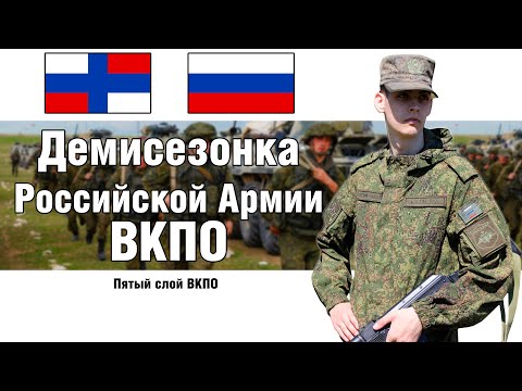 Военная Форма Армии России 5 Слой ВКПО Демисезонка | ОБЗОР ВОЕННОЙ ФОРМЫ