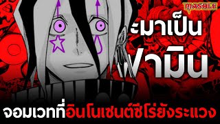 การเดินทางของ "ฟามิน" พี่ชายคนที่ 2 ของมัช จอมเวทจิตวิปริตที่แม้แต่พี่น้องยังกลัว || มัชคนพลังกล้าม