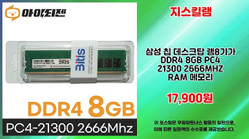 지스킬램 추천 | 가성비 갑 놓치면 손해 | 필수 트렌드템   | 실시간 인기템